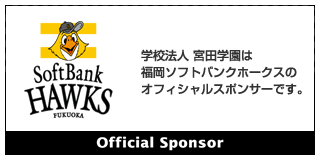 学校法人 宮田学園は福岡ソフトバンクホークスのオフィシャルスポンサーです。